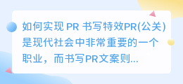 如何实现 PR 书写特效(pr 书写特效)