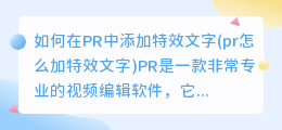 如何在PR中添加特效文字(pr怎么加特效文字)