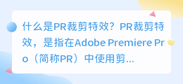 什么是PR裁剪特效(pr 裁剪特效)