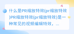 什么是PR缩放特效(pr缩放特效)