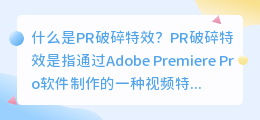 什么是pr破碎特效(pr破碎特效)