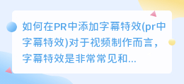 如何在PR中添加字幕特效(pr中字幕特效)