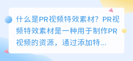 什么是pr视频特效素材(pr视频特效素材)