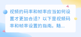 视频的码率和帧率应当如何设置才更加合适