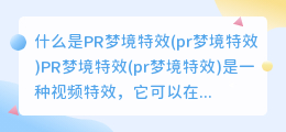 什么是PR梦境特效(pr梦境特效)