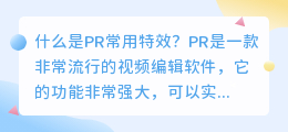 什么是pr常用特效(pr常用特效)