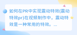 如何在PR中实现震动特效(震动特效pr)