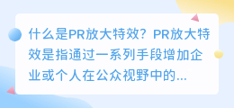 什么是PR放大特效(pr放大特效)