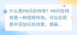 什么是PR闪白特效(pr闪白特效)