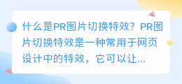 什么是pr图片切换特效(pr图片切换特效)