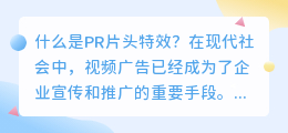 什么是PR片头特效(pr片头特效)