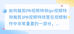 如何裁剪PR视频特效(pr视频特效裁剪)