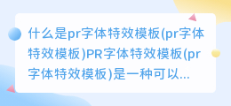 什么是pr字体特效模板(pr字体特效模板)