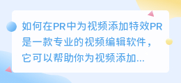 如何在PR中为视频添加特效(pr怎么给视频做特效)