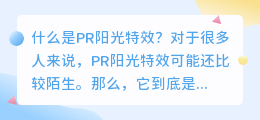 什么是pr 阳光特效(pr 阳光特效)