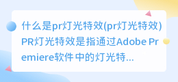 什么是pr灯光特效(pr灯光特效)