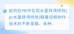 如何在PR中实现水墨转场特效(pr水墨转场特效)