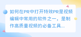 如何在PR中打开特效(pr如何打开特效)