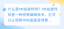 如何实现pr加速特效(pr加速特效)