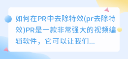 如何在PR中去除特效(pr去除特效)