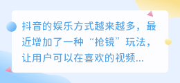 如何在抖音拍出抢眼的视频？如何玩转抖音抢镜？