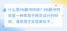 什么是pr翻书特效(pr翻书特效)