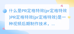 什么是PR定格特效(pr定格特效)