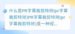 什么是PR字幕裁剪特效(pr字幕裁剪特效)