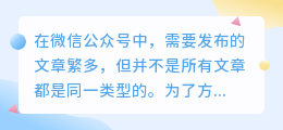 如何对微信公众号文章进行分类？公众号文章如何编辑？