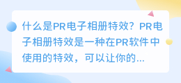 什么是pr电子相册特效(pr电子相册特效)