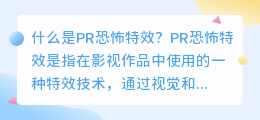 什么是PR恐怖特效(pr恐怖特效)