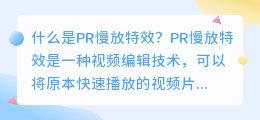 什么是PR慢放特效(pr慢放特效)