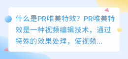 什么是pr唯美特效(pr唯美特效)