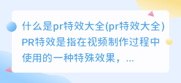 什么是pr特效大全(pr特效大全)