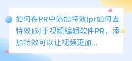 如何在PR中添加特效(pr如何去特效)