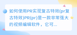 如何使用PR实现复古特效(pr复古特效)