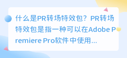 什么是pr转场特效包(pr转场特效包)