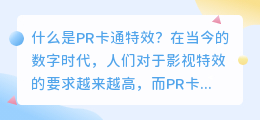 什么是pr卡通特效(pr卡通特效)