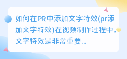 如何在PR中添加文字特效(pr添加文字特效)