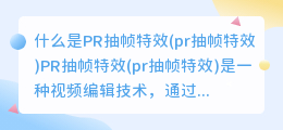 什么是PR抽帧特效(pr抽帧特效)