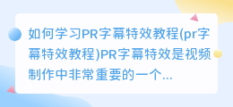 如何学习PR字幕特效教程(pr字幕特效教程)