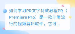 如何学习pr文字特效教程(pr文字特效教程)