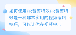 如何使用pr裁剪特效(pr裁剪特效怎么用)