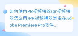 如何使用PR视频特效(pr视频特效怎么用)