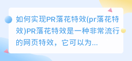 如何实现PR落花特效(pr落花特效)