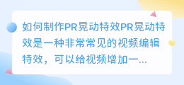 如何制作pr晃动特效(pr晃动特效)