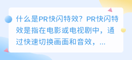 什么是PR快闪特效(pr快闪特效)