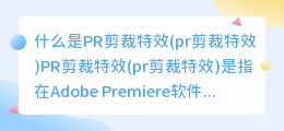 什么是PR剪裁特效(pr剪裁特效)