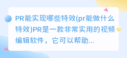 PR能实现哪些特效(pr能做什么特效)