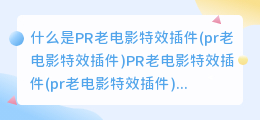 什么是PR老电影特效插件(pr老电影特效插件)